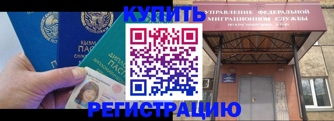 временная регистрация купить в Калачинске